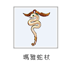 淘米彈彈堂網頁遊戲-瑪雅蛇杖